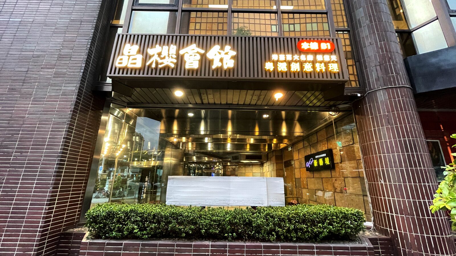 Jing Ying Cantonese Cuisine이 있는 건물 외관과 간판, 본관 B1 표시