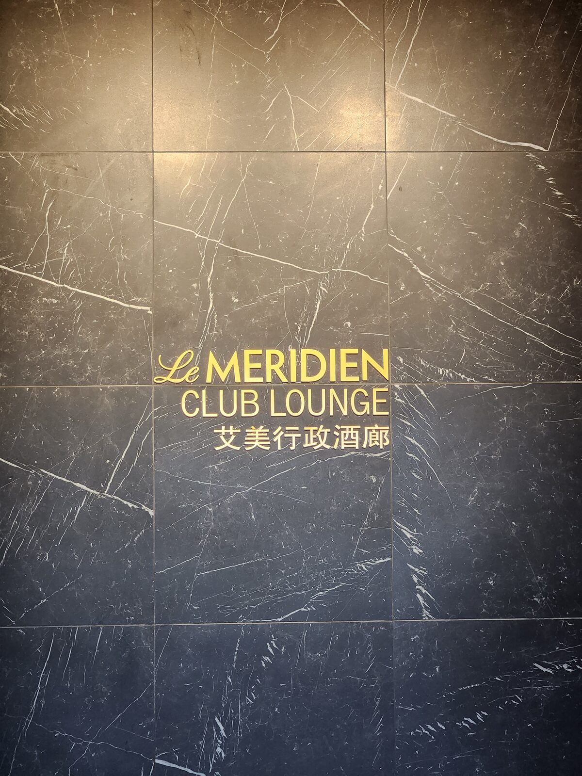 牆面金字 Le MERIDIEN CLUB LOUNGE 艾美行政酒廊