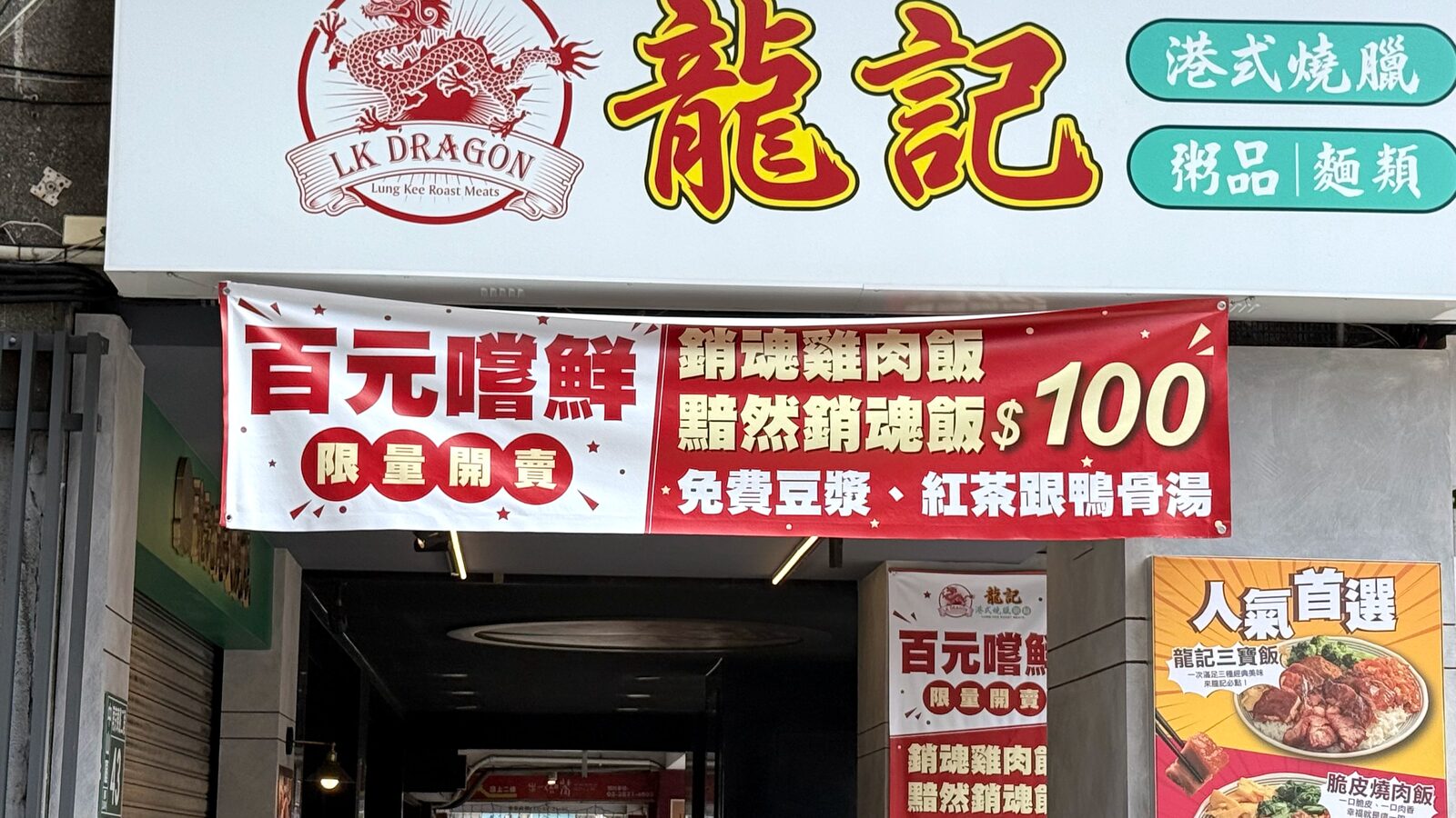 龍記店外百元嚐鮮與銷魂飯優惠布條