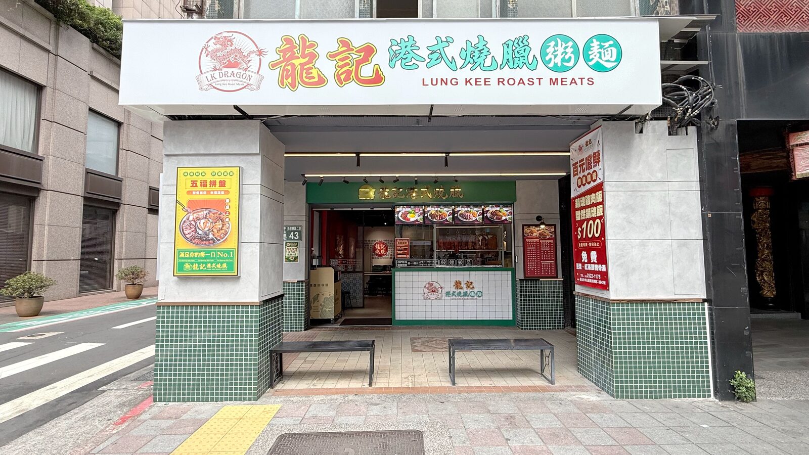 龍記港式燒臘正面招牌與綠色磁磚店面
