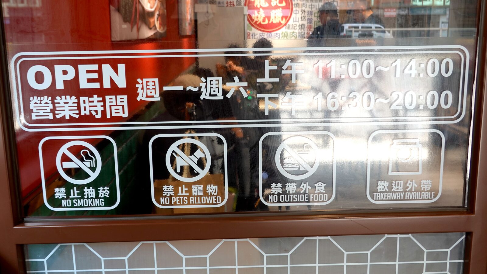 龍記玻璃門上的營業時間與用餐須知