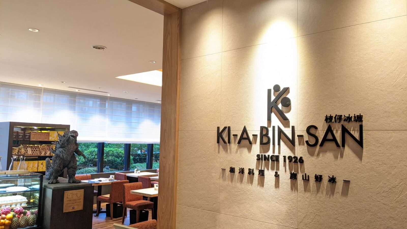 格拉斯麗台北飯店3樓枝仔冰城餐廳明亮用餐空間與取餐檯