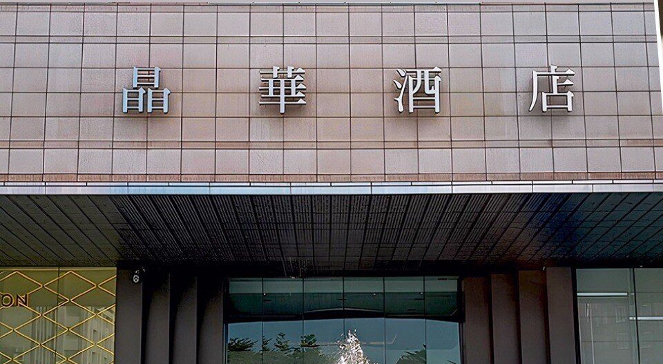 台北晶華酒店正門上方的「晶華酒店」招牌與入口雨遮