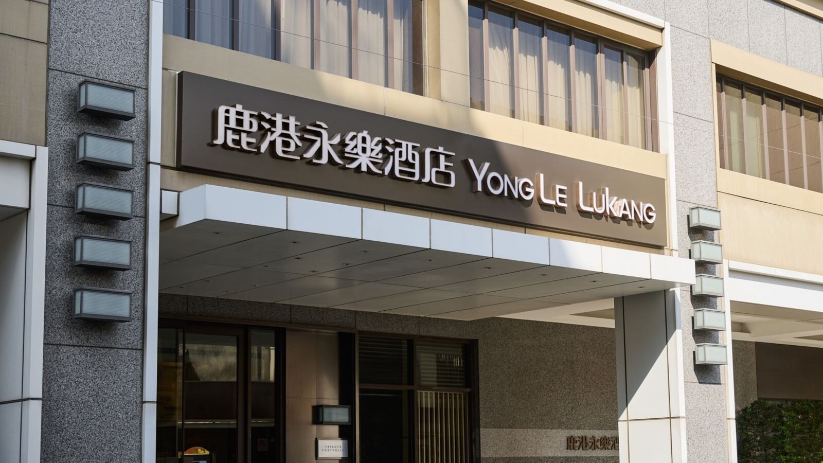 入口上方的鹿港永樂酒店中英文招牌